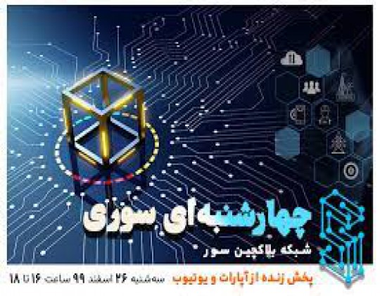 بلاکچین ایرانی: این داستان، سور